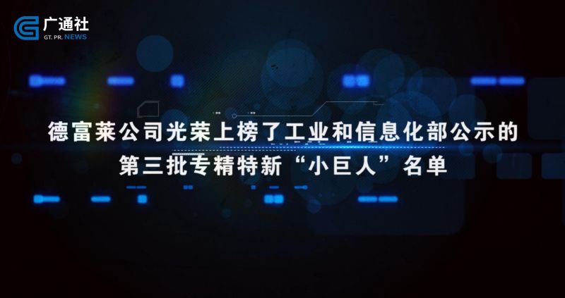 德富莱智能科技荣获国家级专精特新“小巨人”荣誉称号，以智能制造铺就未来(图2)