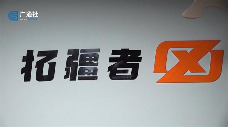 拓疆者为工程机械打造远程无人驾驶系统，让施工更安全(图2)