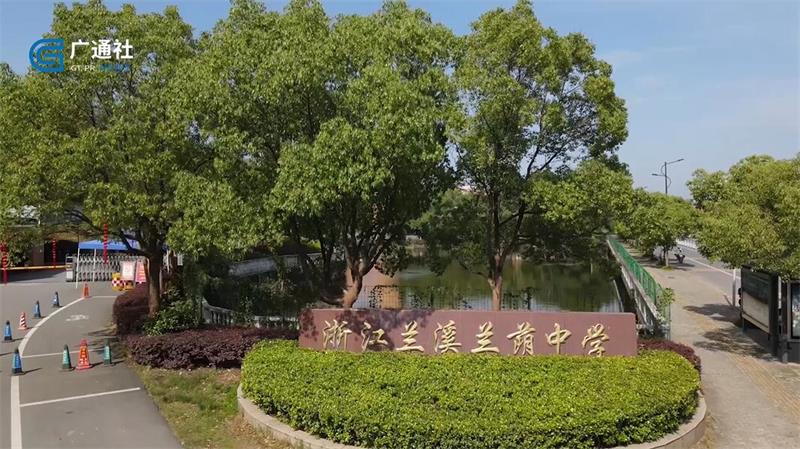兰溪市兰荫中学建立和谐校园，不断推动学校多样化发展
