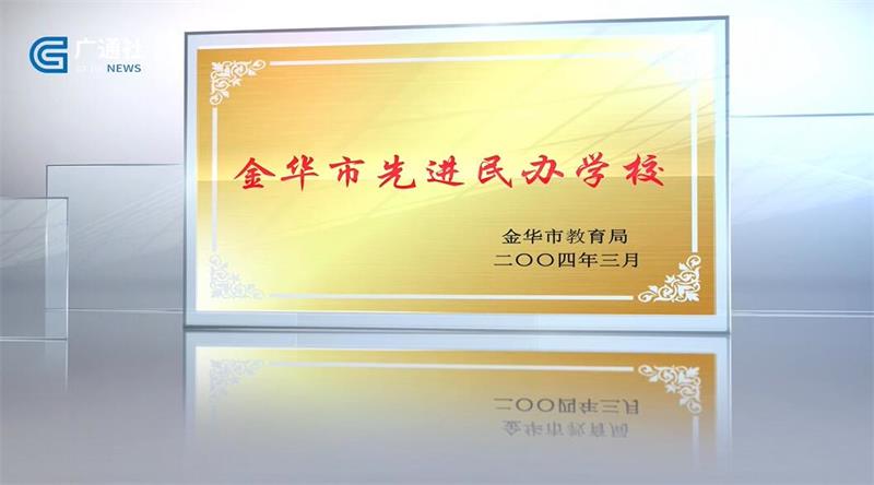兰溪市兰荫中学建立和谐校园，不断推动学校多样化发展(图4)