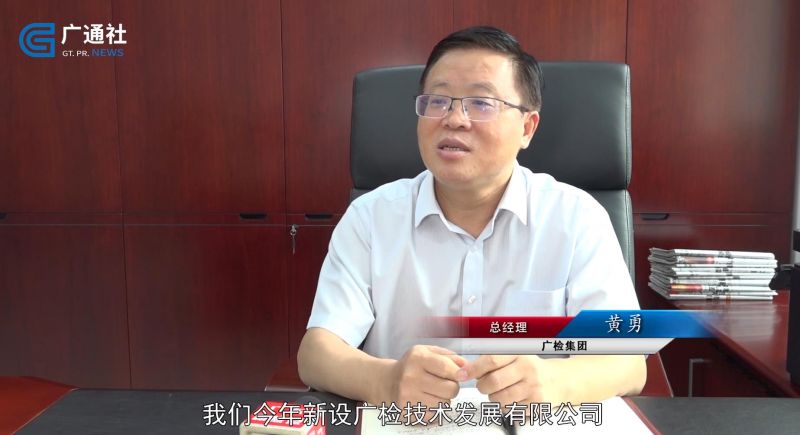 广检集团严格把控质量安全监测，力争领航中国第三方检测认证服务平台(图3)