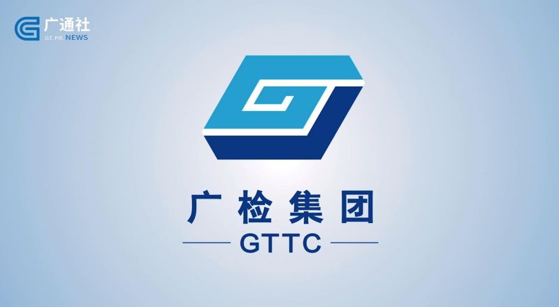 广检集团严格把控质量安全监测，力争领航中国第三方检测认证服务平台(图5)