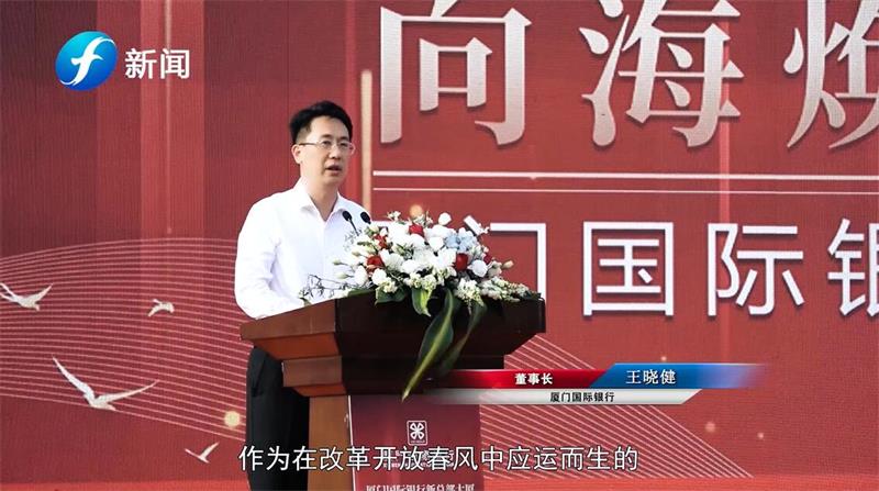 厦门国际银行新总部大厦奠基仪式启动(图2)