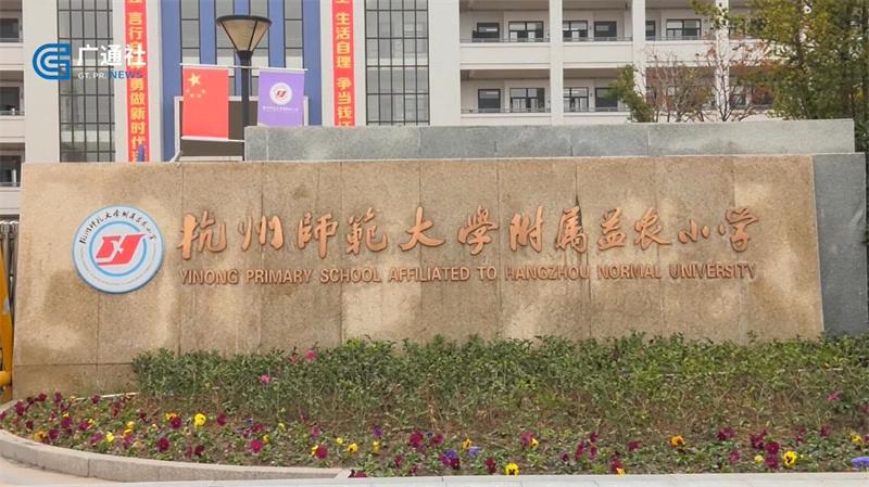 杭师大附属益农小学始终秉承“让师生在自信中快乐成长”的办学理念(图1)