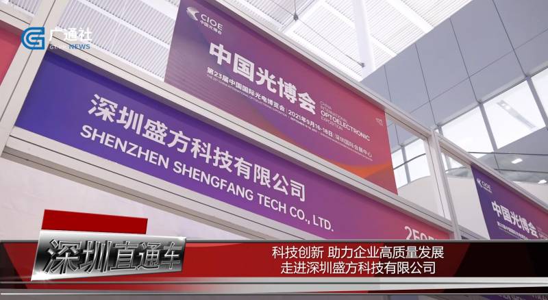 盛方科技携准分子激光器产品亮相深圳第23届中国国际光电博览会