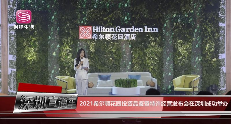 2021希尔顿花园投资品鉴暨特许经营发布会在深圳成功举办