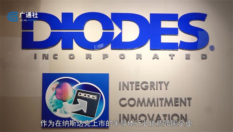 Diodes（达迩）公司专注科技创新，助力打造智慧城市建设