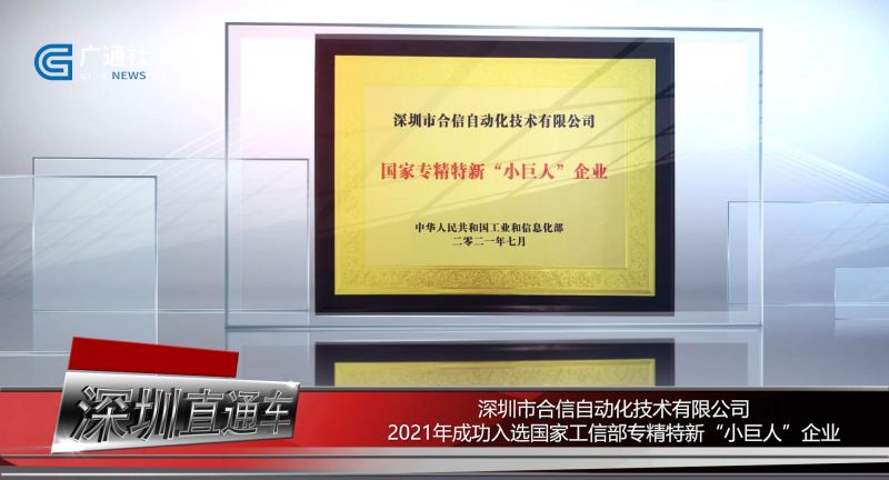 合信技术入选国家专精特新“小巨人”企业，助力工业自动化领域实现自主可控(图2)