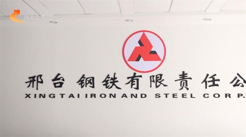 邢台钢铁有限责任公司践行高质量发展理念，不断彰显中国品牌力量(图1)