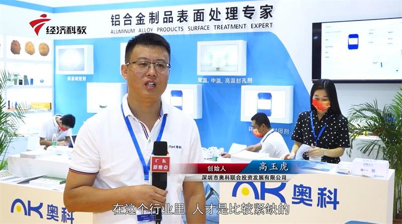 奥科携最新产品和技术亮相第14届国际（广州）表面处理电镀涂装展览会(图3)