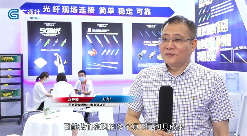 杭州雷特通信携光纤现场免熔快速连接技术亮相第23届光博会(图4)