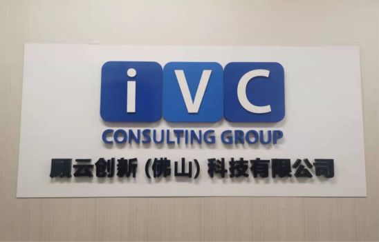 顾云咨询(IVC)科技创新，引领企业智赢未来