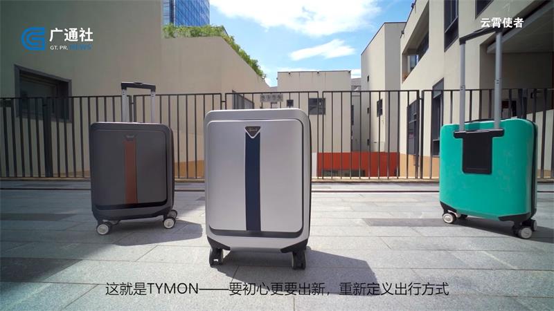 深圳泰梦家居生活推出TYMON行李箱，重新定义出行方式(图4)