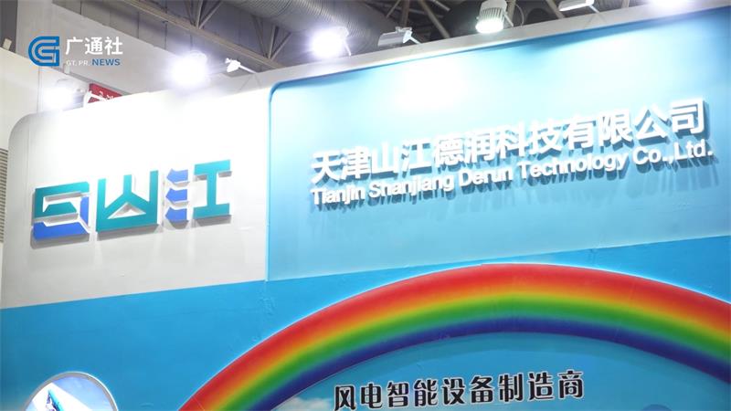 天津山江德润科技携新技术、新产品亮相2021北京国际风能大会暨展览会(图1)