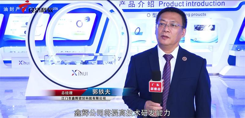 创新广东，助力经济高质量发展—江门市鑫辉密封科技有限公司(图6)