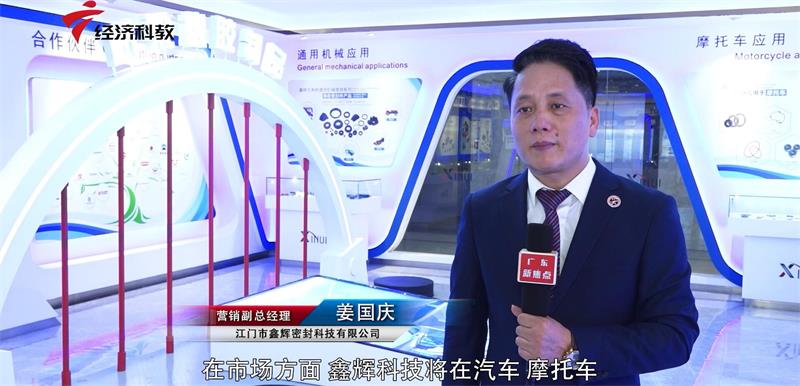 创新广东，助力经济高质量发展—江门市鑫辉密封科技有限公司(图9)