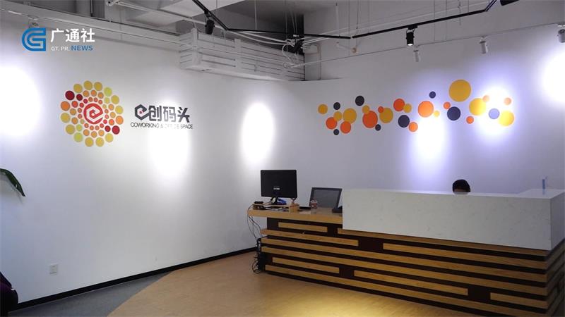e创码头聚创新创业之力，筑科技强国之梦