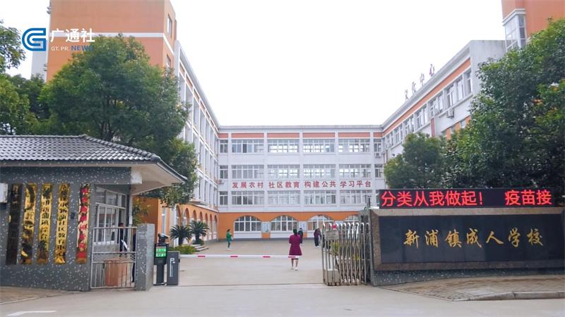 新浦镇成人学校搭建社区教育平台，助力老年教育事业稳步发展(图1)