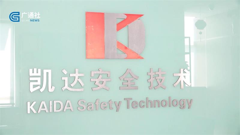 凯达安全技术大力提升数字化管理水平，助力智慧中国建设