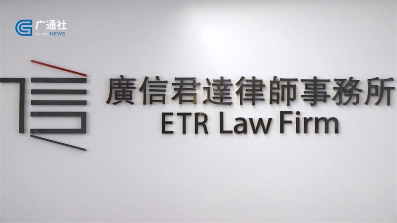 聚焦律所风采：广信君达律师事务所为客户提供一体化法律服务(图1)