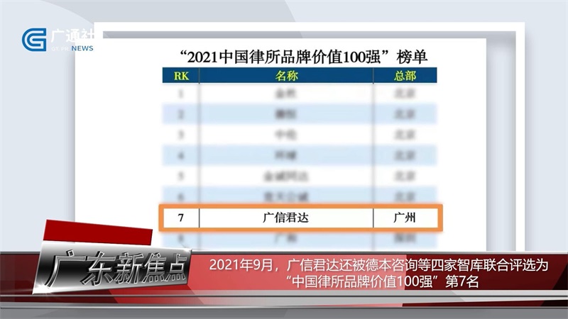 聚焦律所风采：广信君达律师事务所为客户提供一体化法律服务(图5)