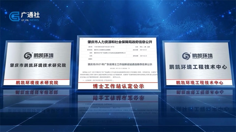 携手治污攻坚，共建美丽广东——广州鹏凯环境科技股份有限公司(图4)