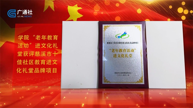 乡村振兴，教育先行——慈溪市白沙路街道社区教育学院(图4)
