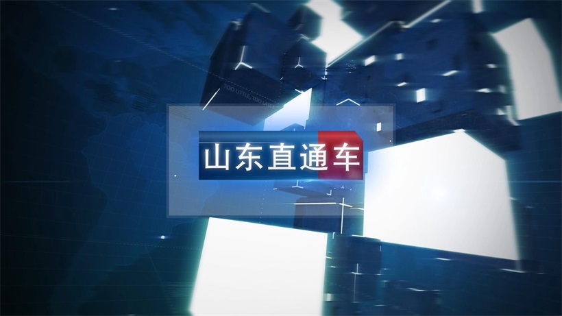 《山东直通车》节目在山东齐鲁频道正式开播