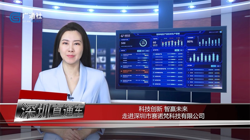 科技创新，智赢未来——深圳市赛诺梵科技有限公司