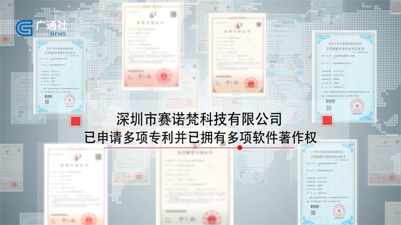 科技创新，智赢未来——深圳市赛诺梵科技有限公司(图4)