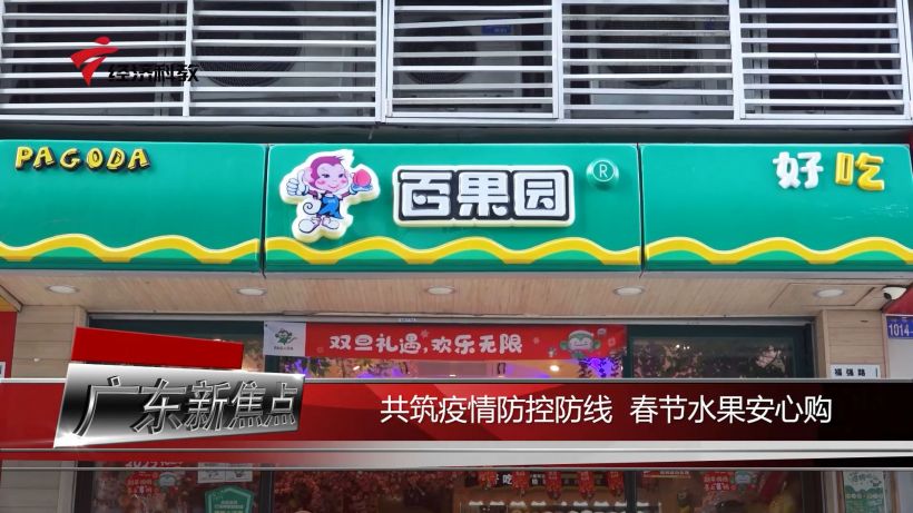百果园共筑疫情防控防线，春节水果安心购(图1)