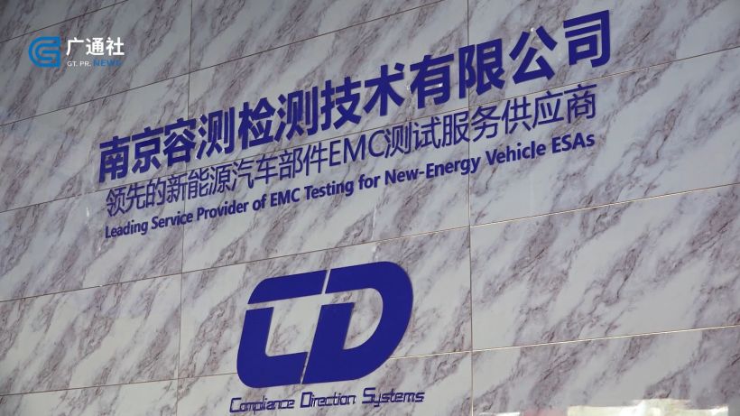 容测检测助力新能源汽车产业质量发展,专业检测诚信到位