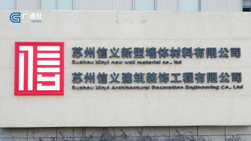 信义自主研发环保建材，以德育经营共推建筑行业绿色发展(图1)