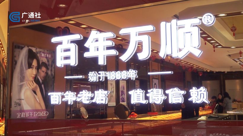 百年万顺珠宝传承百年工艺，古法融合个性感知民族美