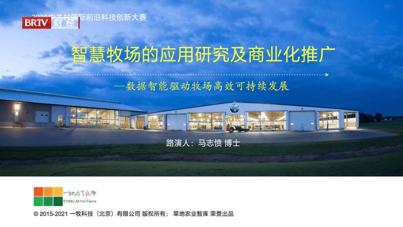 一牧科技构建智慧平台，数据驱动牧场高效可持续发展(图1)