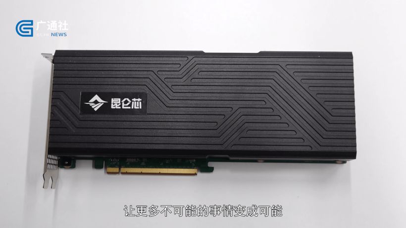 昆仑芯长期布局AI加速领域，研发高性能优设计智能芯片(图5)