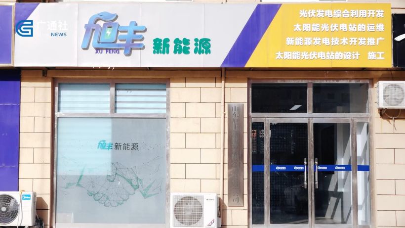 山东旭丰致力光伏发电运营建设，加速实施新能源领域一体化战略(图1)