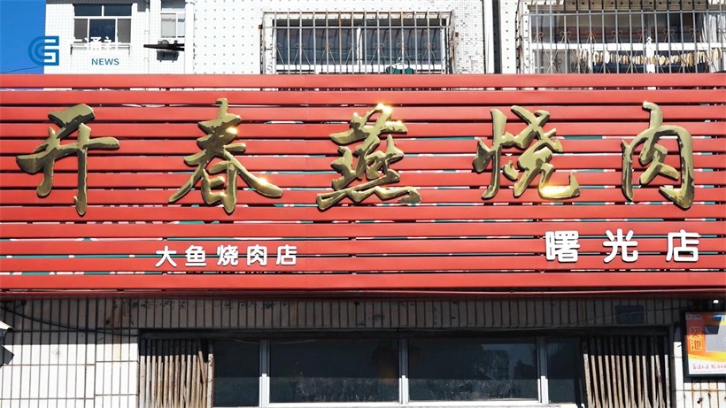 走近开春燕烧肉店，感受创业者成功背后的艰辛