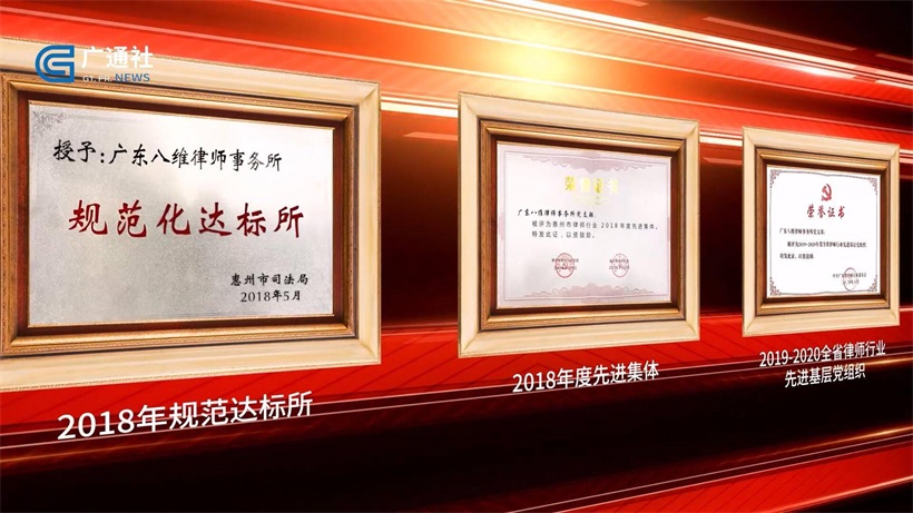 广东八维律师事务所践行人民律师初心，为客户提供专业服务(图2)