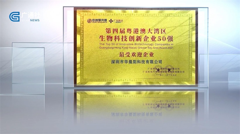 华晨阳科技深耕生物领域，努力打造中国高端生物医疗产品(图5)