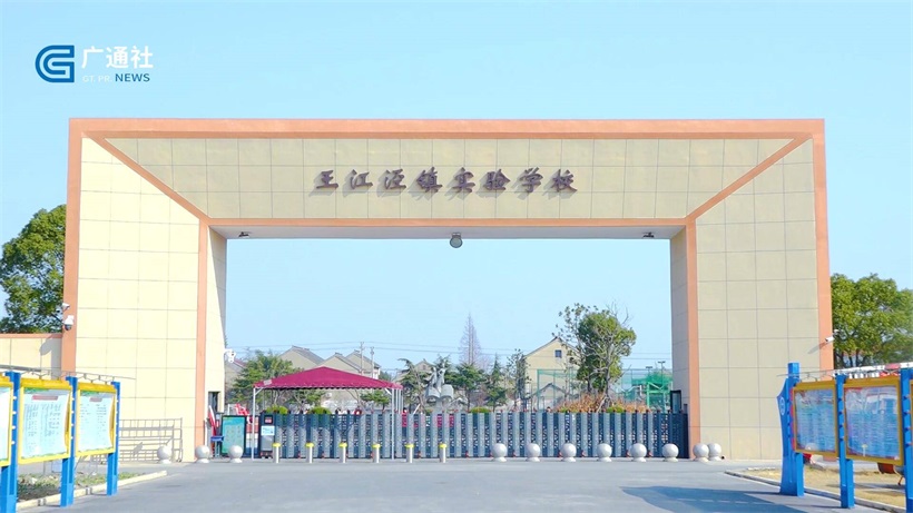 王江泾镇实验学校坚持“五育”并举，助力师生共同成长