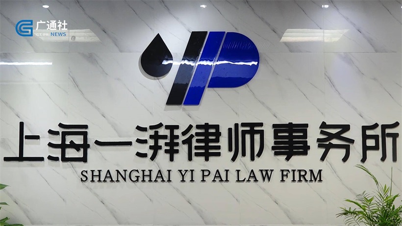 上海一湃律师事务所为律师行业高质量发展添砖加瓦(图2)