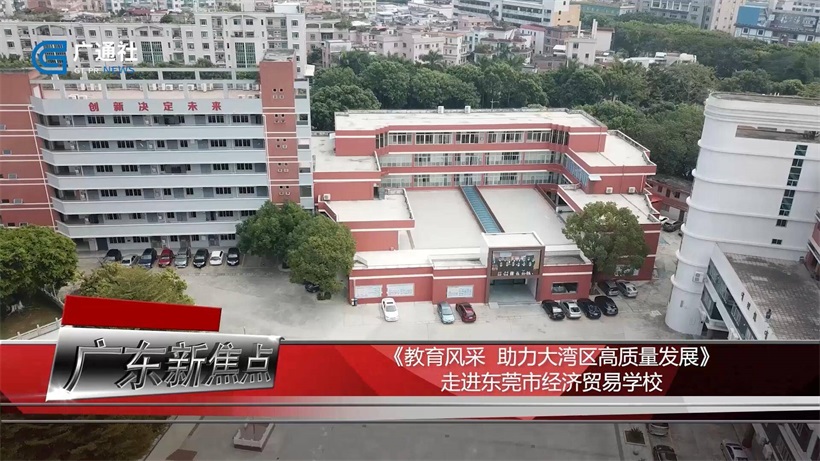 东莞经济贸易学校立足区域经济，为社会培养高素质技能型人才(图1)