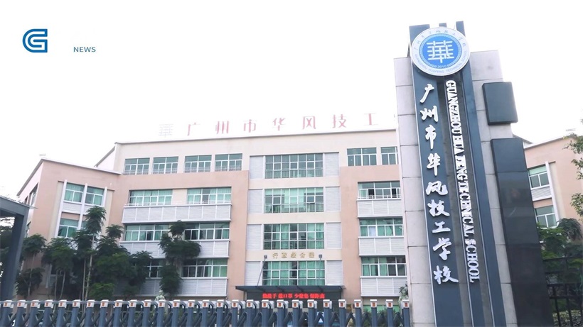 广州市华风技工学校培养高技能人才,助力粤港澳大湾区建设