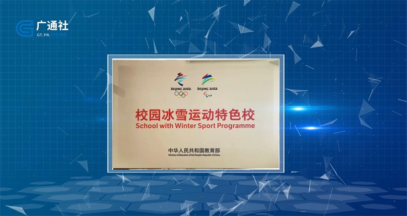 上海市奉贤区金汇学校荣获“全国青少年校园冰雪运动特色学校”称号(图2)