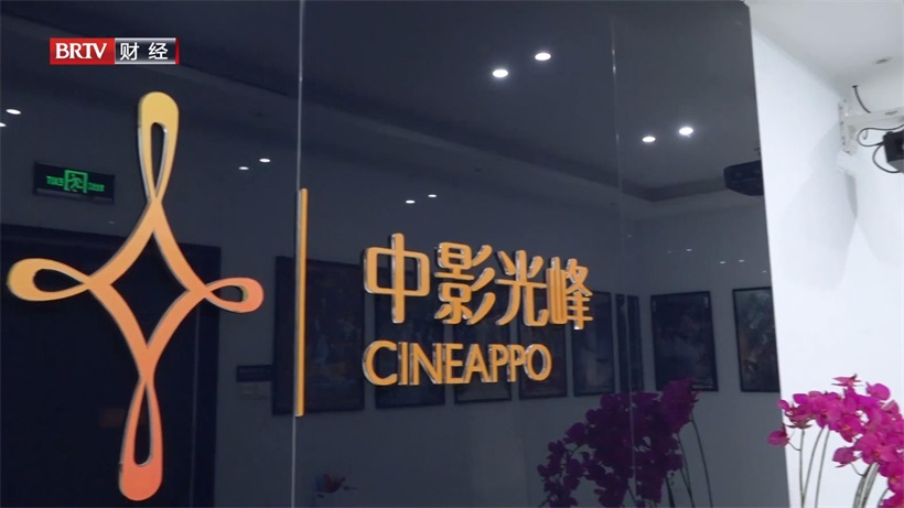 中影光峰推动中国本土数字电影放映技术的自主创新，成为专精特新“小巨人”企业