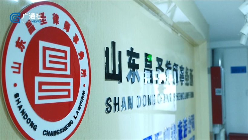 聚焦法治建设，山东昌圣律师事务所提供优质、高效的法律服务(图1)