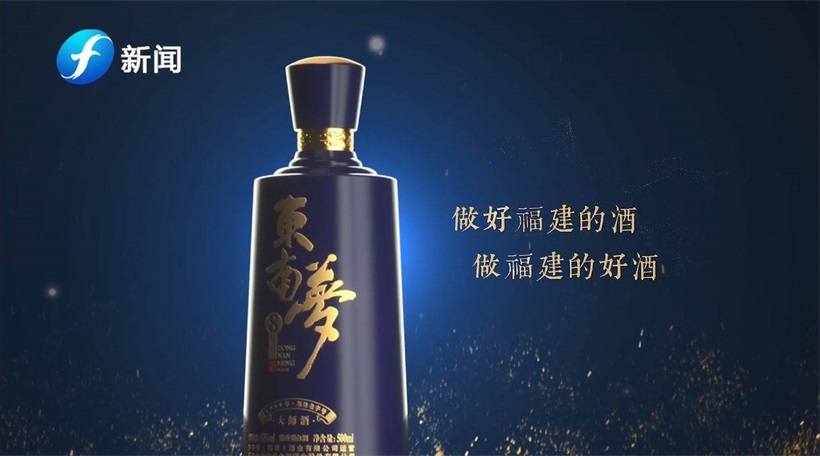 东南梦酒业：做好福建的酒，做福建的好酒(图5)