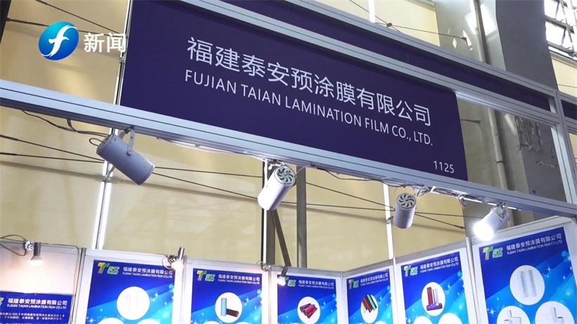 福建泰安预涂膜携新研发产品亮相2022华南印刷标签展(图1)