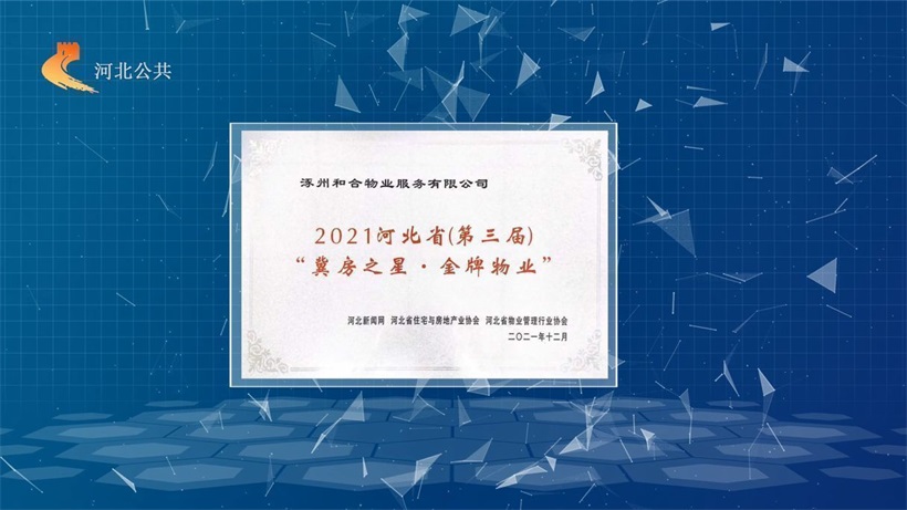第三届“冀房之星 金牌物业”评选结果公布，涿州和合物业榜上有名(图1)